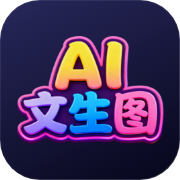AI文生图自学