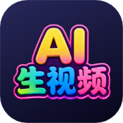 AI生视频自学