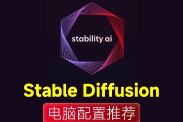 你的显卡能玩Stable Diffusion吗？Stable Diffusion对电脑配置要求及推荐