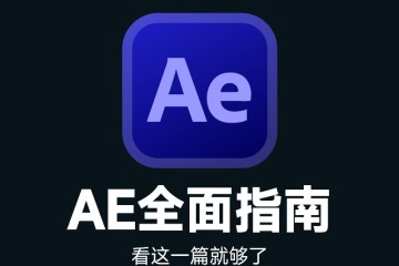 After Effects「AE」全面指南(软件/插件/教程/模板/问题)大合集