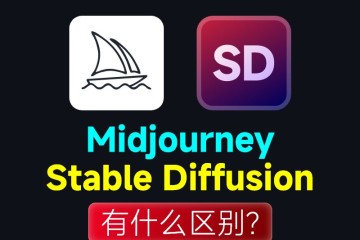 Midjourney和Stable Diffusion有什么区别？我到底该学哪个好呢？