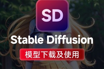 Stable Diffusion常用精品模型下载安装及使用方法