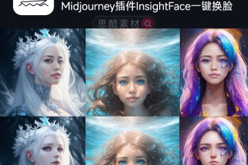 30秒一键生图换脸，Midjourney插件InsightFace一键换脸操作方法