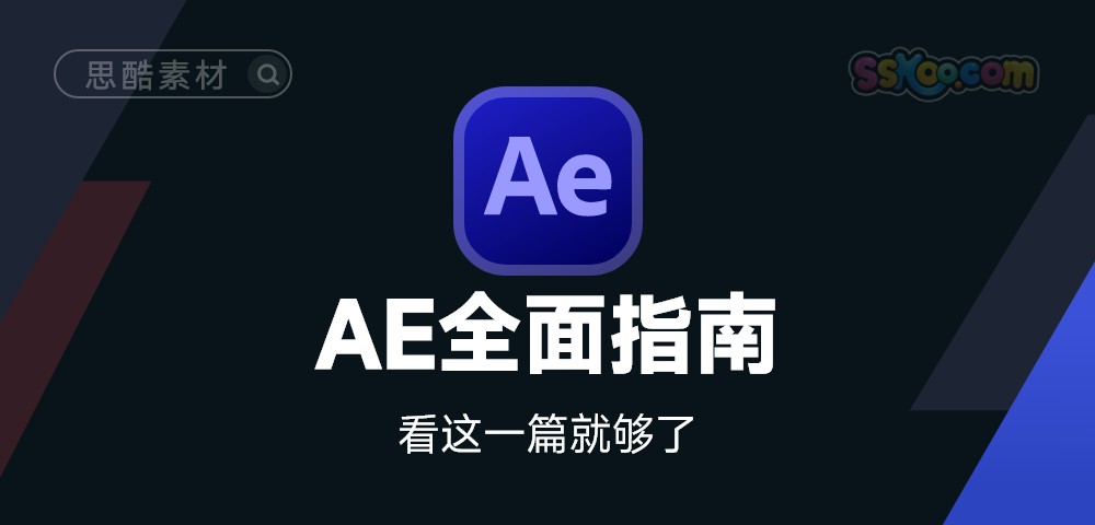 AE全面指南(软件/插件/教程/模板/问题)大合集