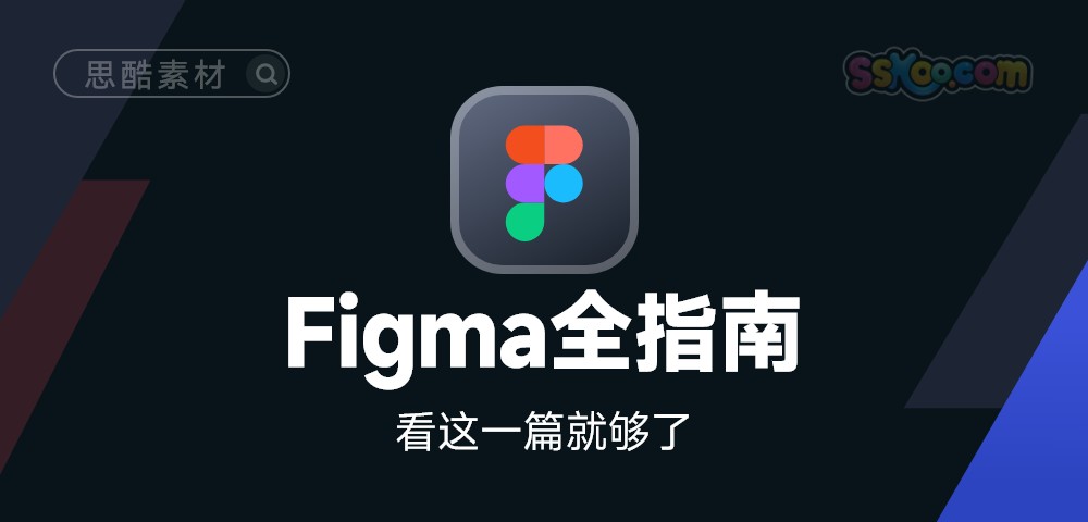 Figma全面指南(软件/插件/教程/模板/问题)大合集