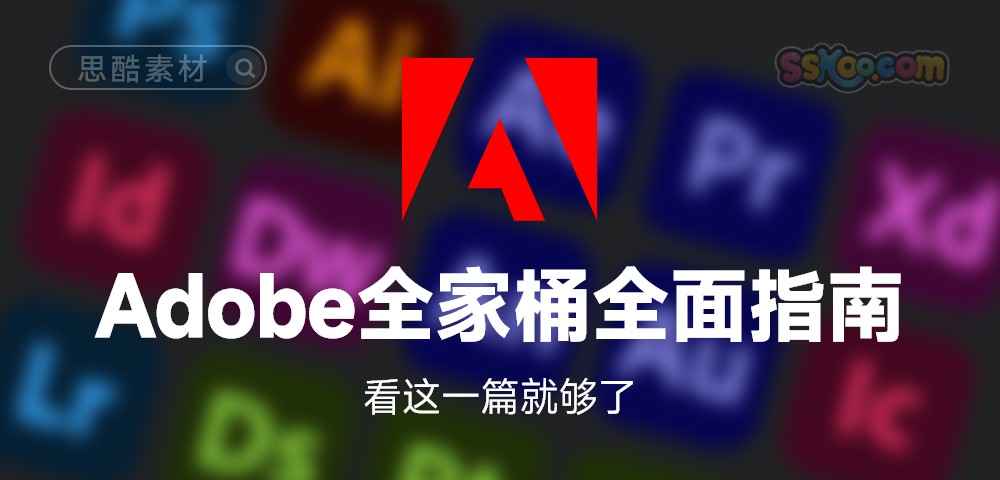 Adobe全家桶全面指南2