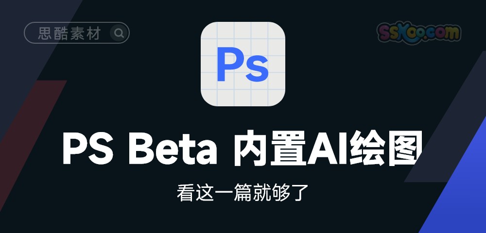 Photoshop Beta 25 中文AI绘图版下载/安装/解锁/教程