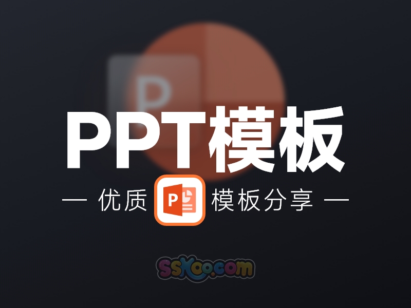 PPT模板下载