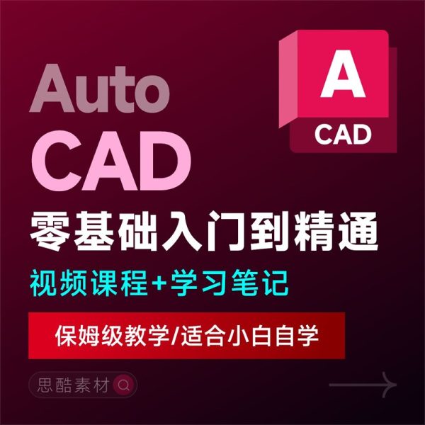 CAD 2024/2023/2022从入门到精通零基础全套自学高清视频教程课程学习资料