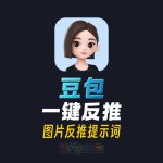 【豆包一键反推】图片反推提示词技巧✨