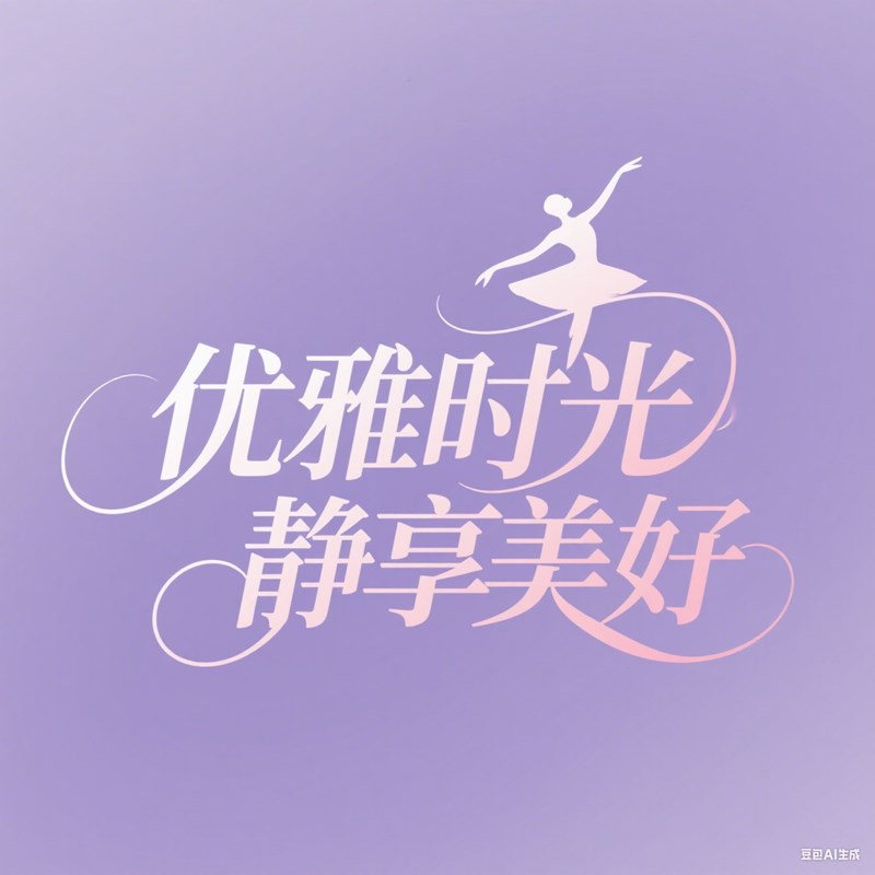【豆包/即梦】标志标题字体效果