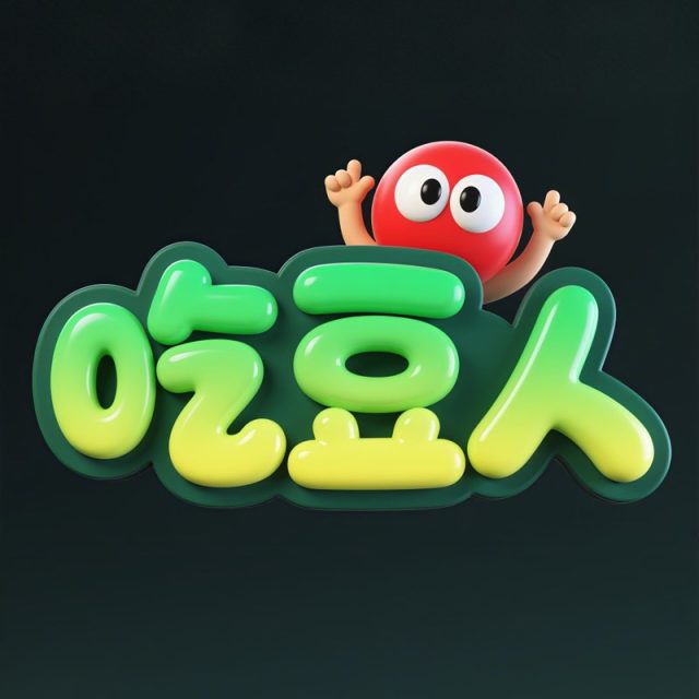 【豆包/即梦】一键生成立体标题字效果