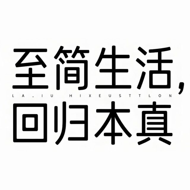 【豆包/即梦】一键生成简约风格字体