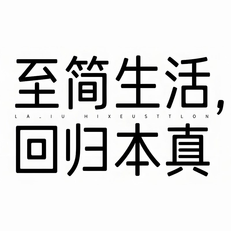 【豆包/即梦】一键生成简约风格字体