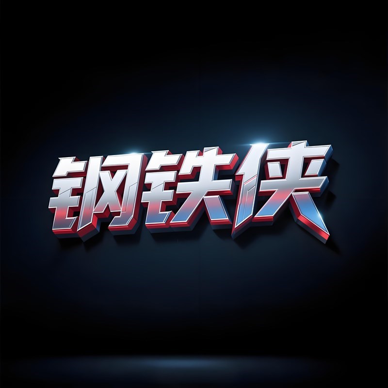 【豆包/即梦】一键生成立体标题字效果