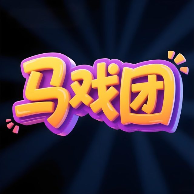 【豆包/即梦】一键生成立体标题字效果