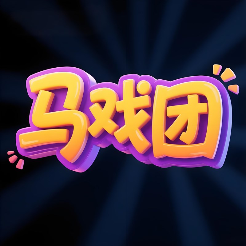 【豆包/即梦】一键生成立体标题字效果