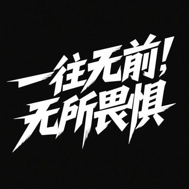 创意毛笔效果标题字体