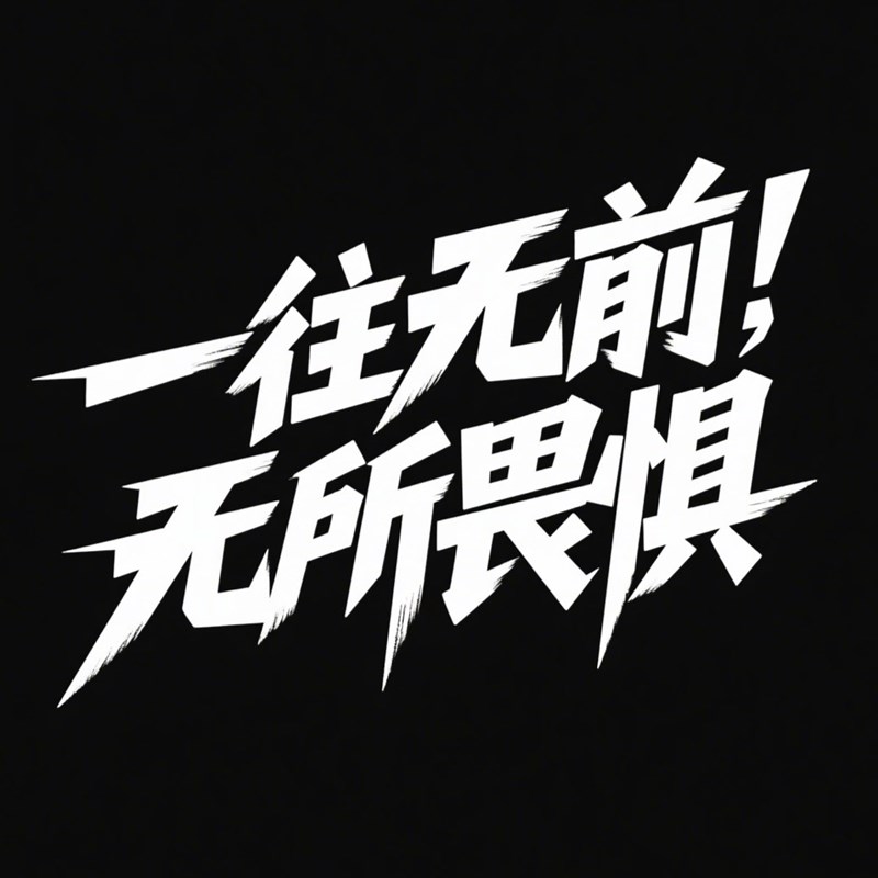 创意毛笔效果标题字体