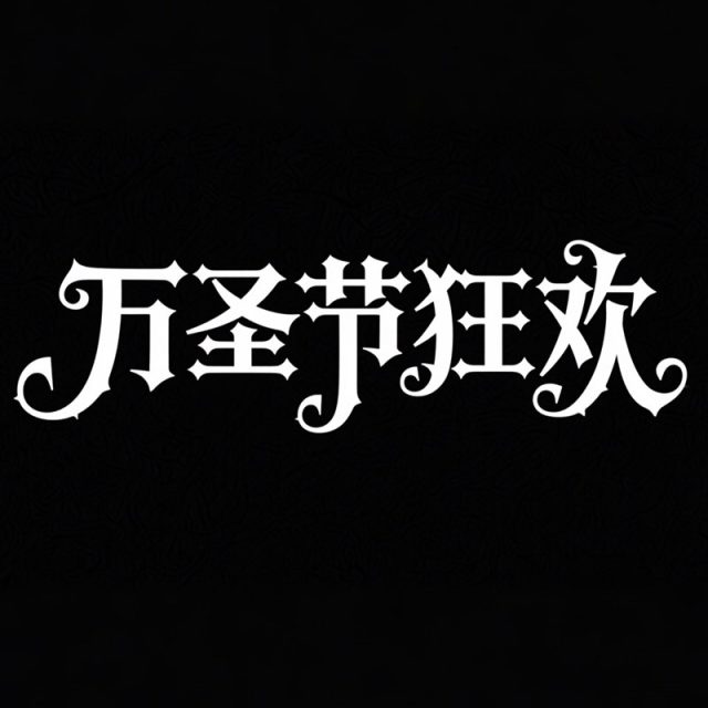 哥特式风格创意标题字体