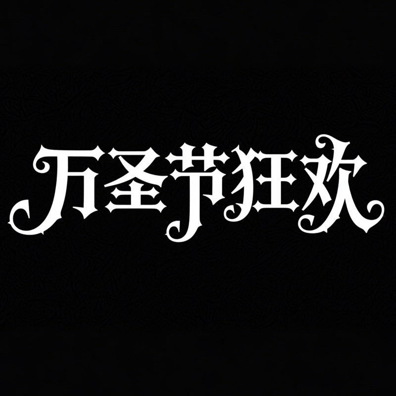 哥特式风格创意标题字体