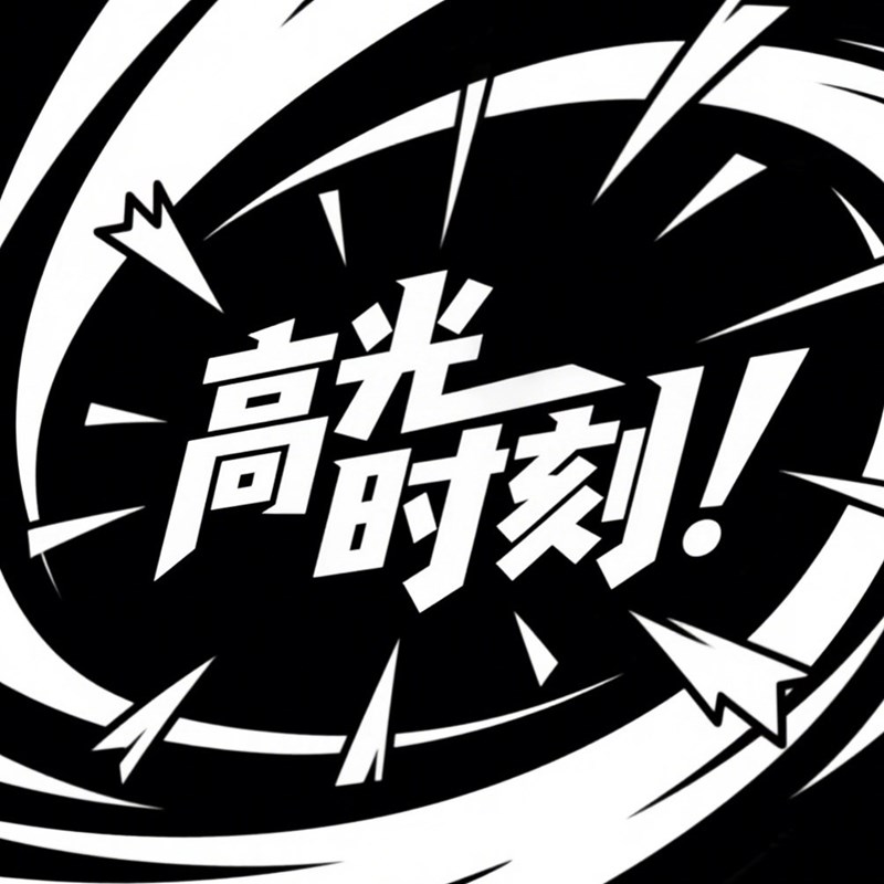 漫画动态爆炸风格创意标题字体