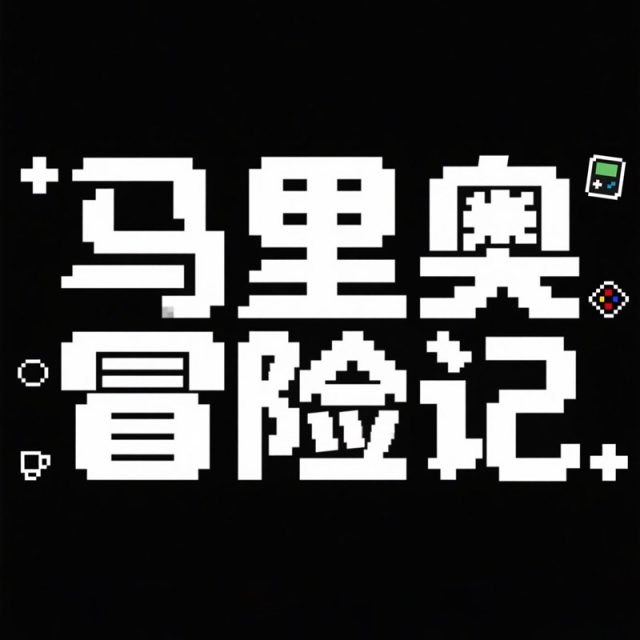 像素风格创意标题字体