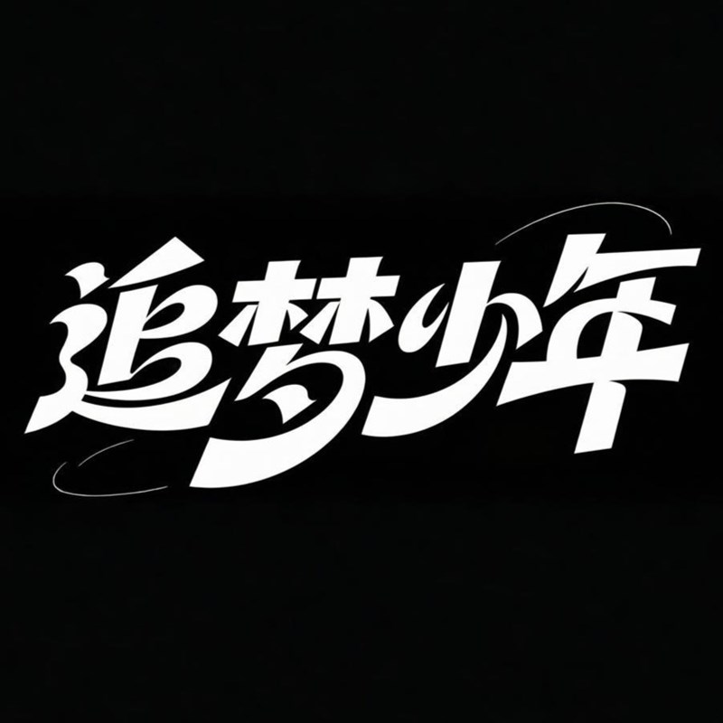 高级感扁平化创意标题字体