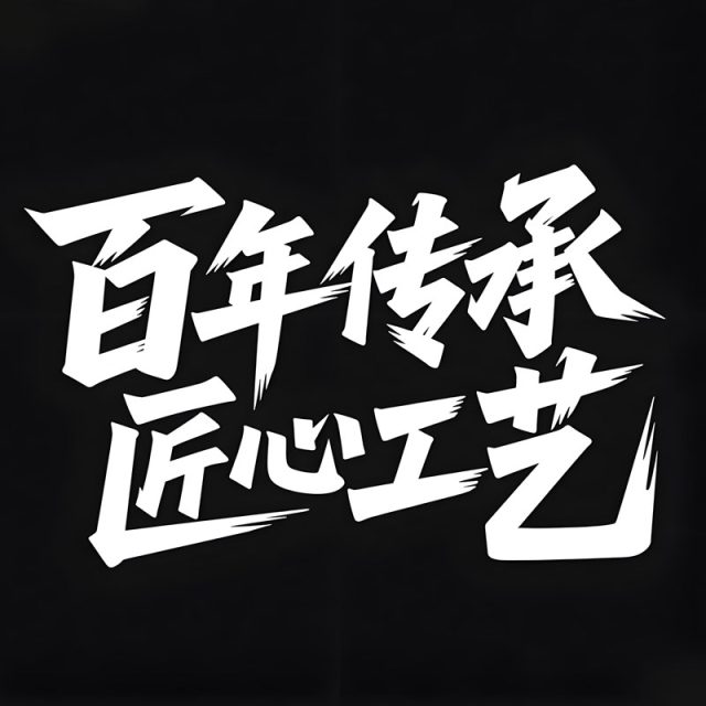 现代广告创意标题字体