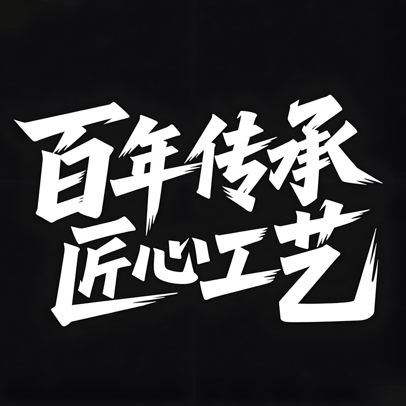 现代广告创意标题字体