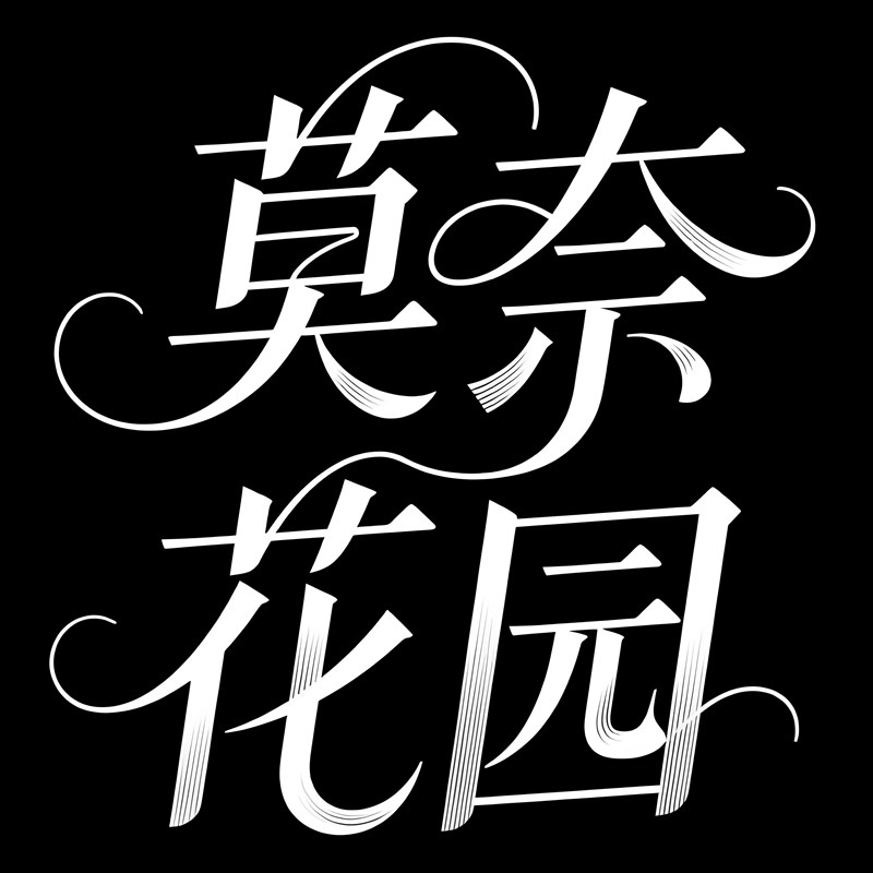 灵动花体创意标题字体