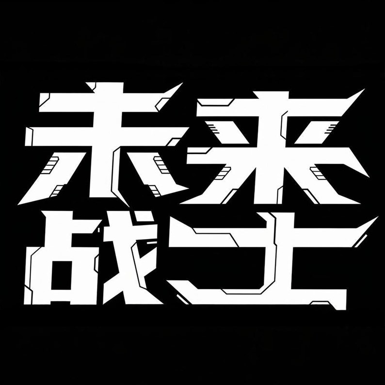 科技力量感风格创意标题字体
