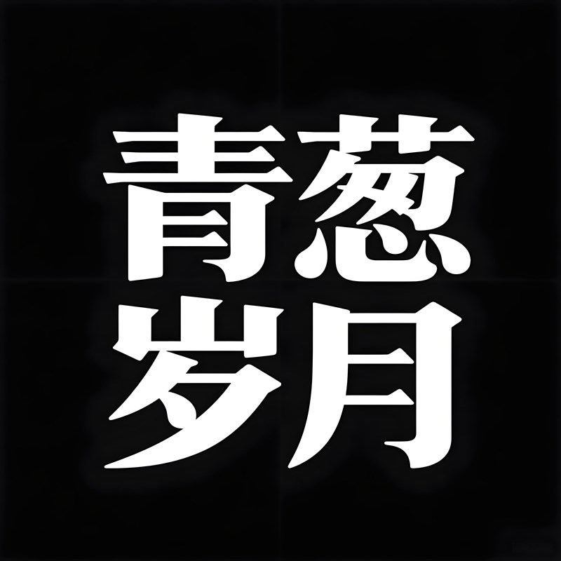 复古与现代结合厚重标题字体