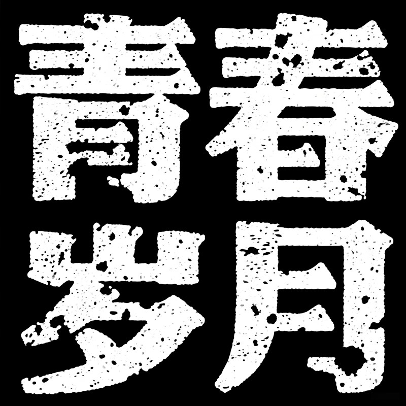 复古老式打字机印刷风格标题字体