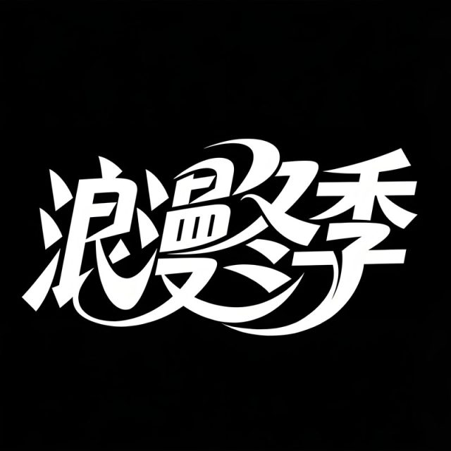 现代抽象风格标题字体