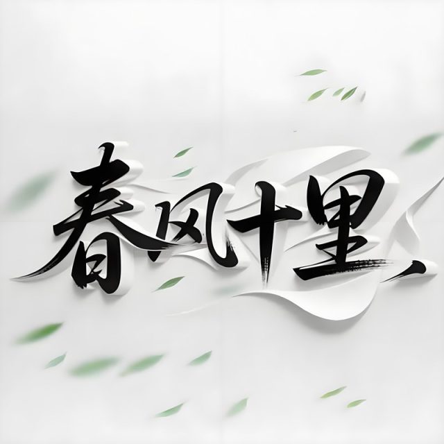 3D立体抽象概念书艺融合留白解构风格标题字体