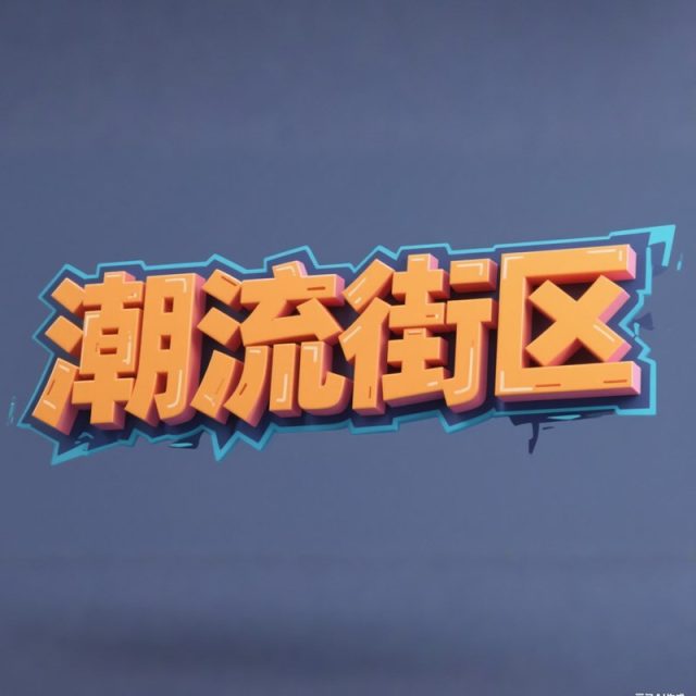 3D潮流街区涂鸦风格标题字体