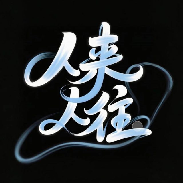 弥散渐隐效果创意标题字体