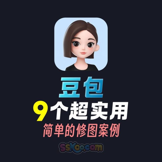 豆包超实用的9个简单修图案例教学
