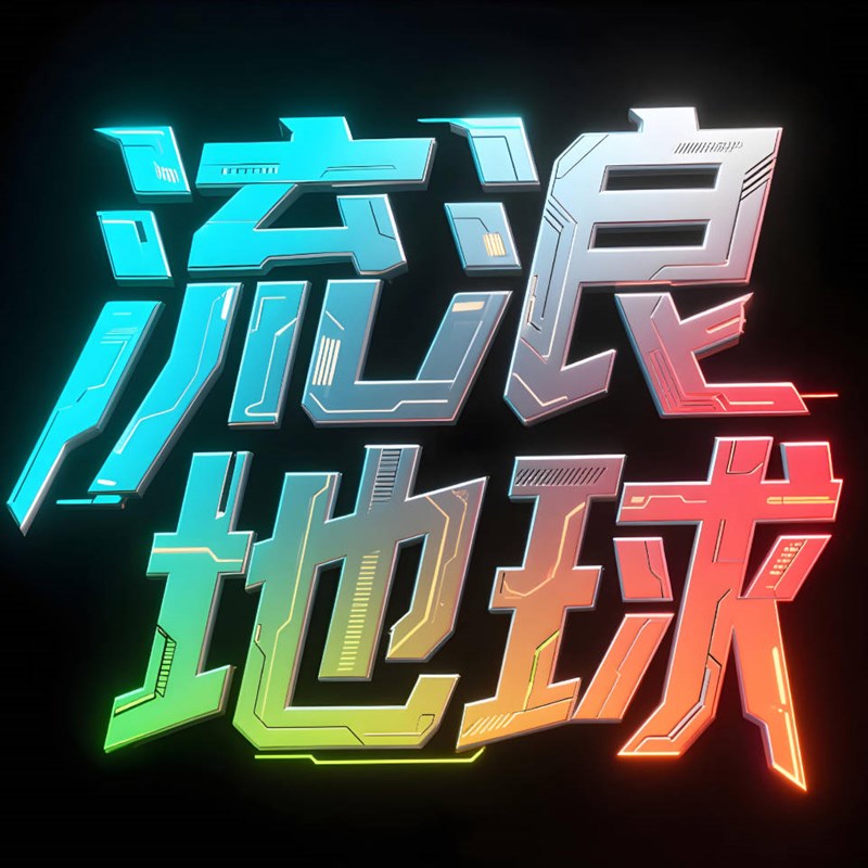 赛博朋克科幻风创意标题字体