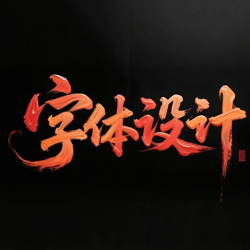古风韵味书法手写创意标题字体