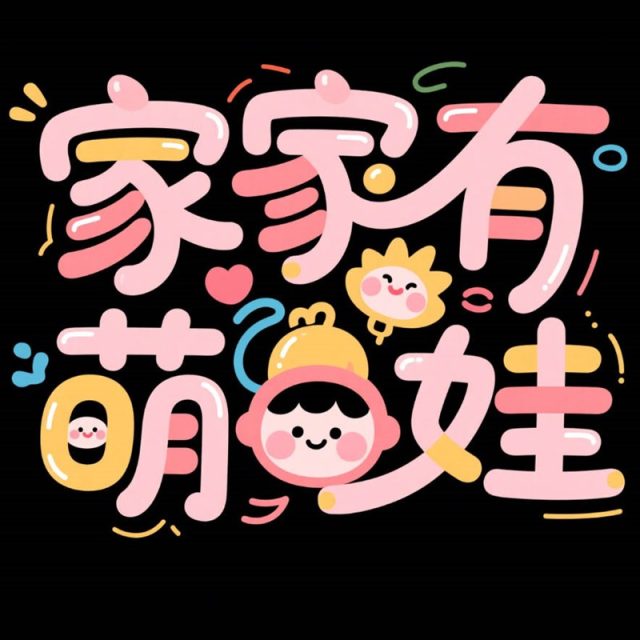可爱卡通线条创意标题字体