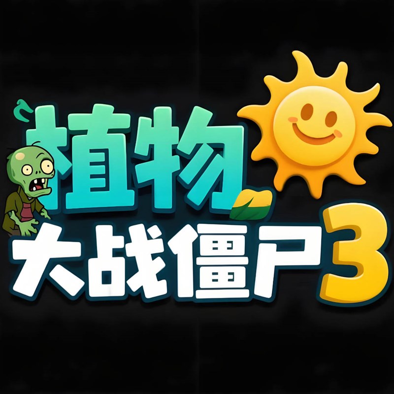 卡通风格游戏创意标题字体