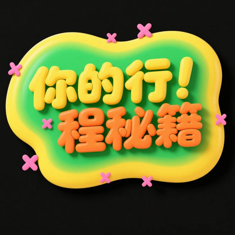 圆润立体感创意标题字体
