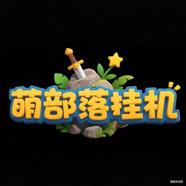 粗壮立体质感创意标题字体