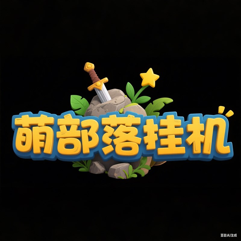 粗壮立体质感创意标题字体