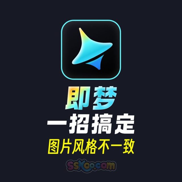 即梦一招搞定图片风格不一致教学