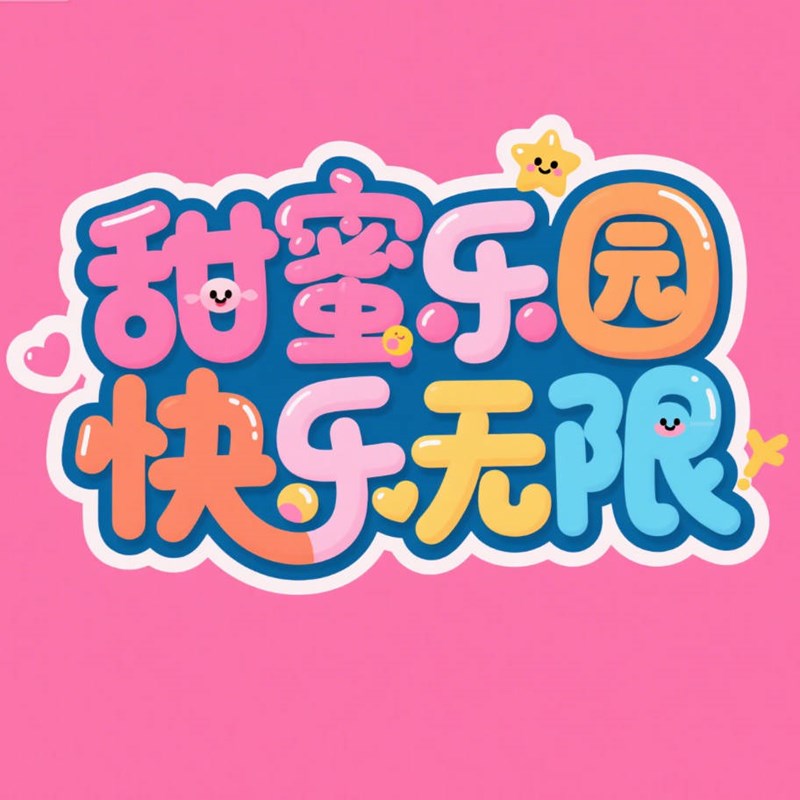 圆润卡通立体质感创意标题字体