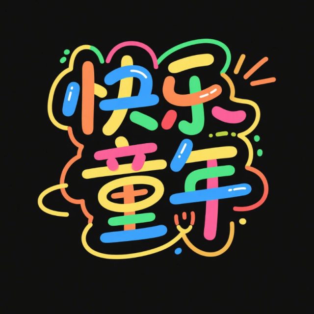 艺术感童趣涂鸦风格创意标题字体