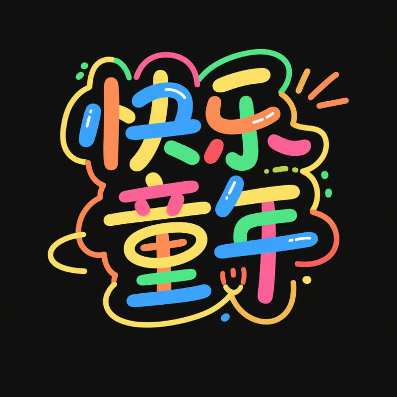 艺术感童趣涂鸦风格创意标题字体